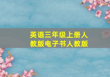 英语三年级上册人教版电子书人教版