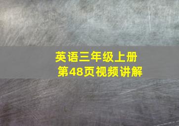 英语三年级上册第48页视频讲解