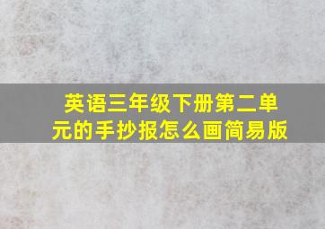 英语三年级下册第二单元的手抄报怎么画简易版