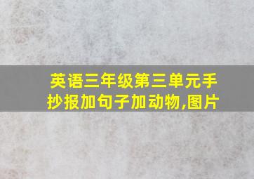 英语三年级第三单元手抄报加句子加动物,图片