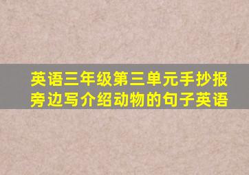 英语三年级第三单元手抄报旁边写介绍动物的句子英语