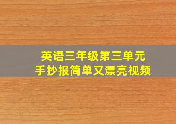 英语三年级第三单元手抄报简单又漂亮视频