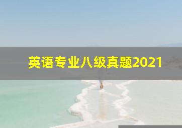 英语专业八级真题2021