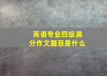 英语专业四级满分作文题目是什么