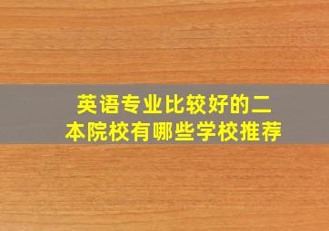 英语专业比较好的二本院校有哪些学校推荐