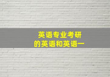 英语专业考研的英语和英语一