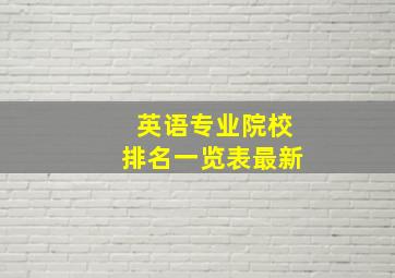 英语专业院校排名一览表最新