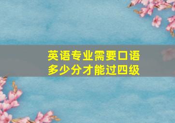 英语专业需要口语多少分才能过四级