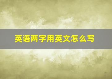 英语两字用英文怎么写