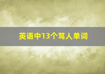 英语中13个骂人单词