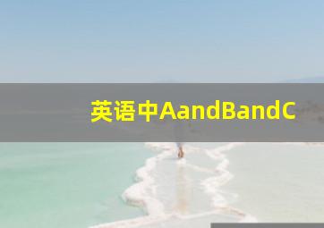 英语中AandBandC