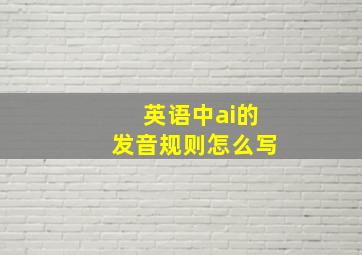 英语中ai的发音规则怎么写