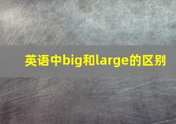 英语中big和large的区别