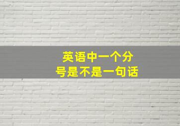 英语中一个分号是不是一句话