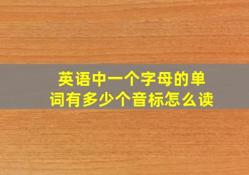 英语中一个字母的单词有多少个音标怎么读