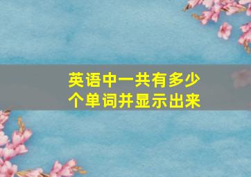 英语中一共有多少个单词并显示出来