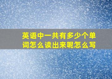 英语中一共有多少个单词怎么读出来呢怎么写