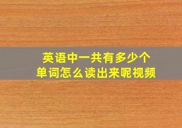 英语中一共有多少个单词怎么读出来呢视频