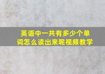 英语中一共有多少个单词怎么读出来呢视频教学