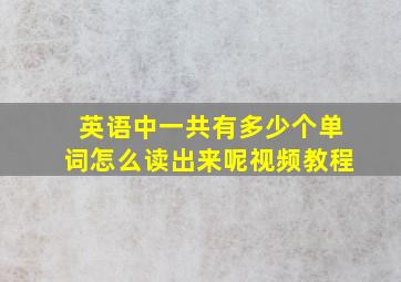 英语中一共有多少个单词怎么读出来呢视频教程