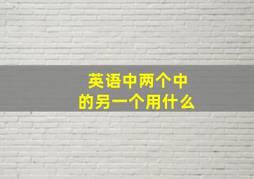 英语中两个中的另一个用什么