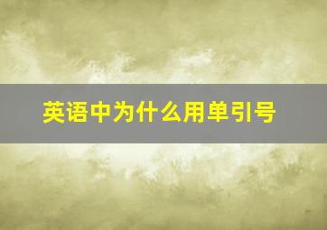 英语中为什么用单引号