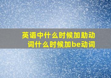 英语中什么时候加助动词什么时候加be动词