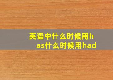 英语中什么时候用has什么时候用had