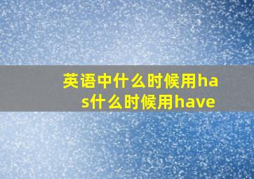 英语中什么时候用has什么时候用have