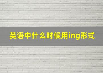 英语中什么时候用ing形式