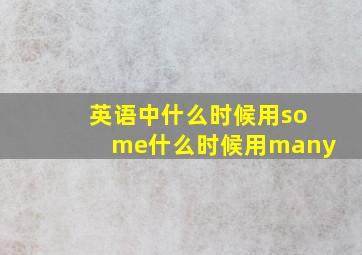 英语中什么时候用some什么时候用many