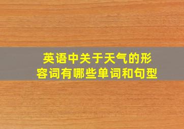 英语中关于天气的形容词有哪些单词和句型