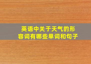 英语中关于天气的形容词有哪些单词和句子