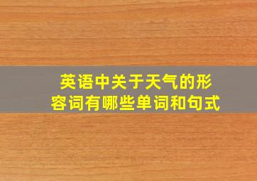 英语中关于天气的形容词有哪些单词和句式