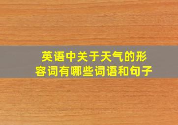 英语中关于天气的形容词有哪些词语和句子