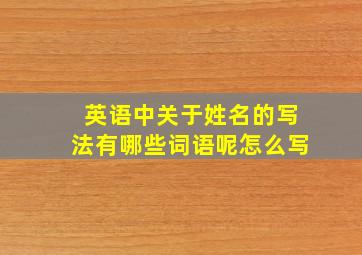 英语中关于姓名的写法有哪些词语呢怎么写