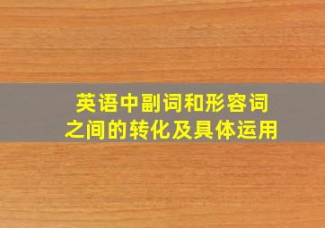 英语中副词和形容词之间的转化及具体运用