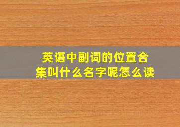 英语中副词的位置合集叫什么名字呢怎么读