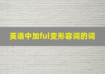 英语中加ful变形容词的词