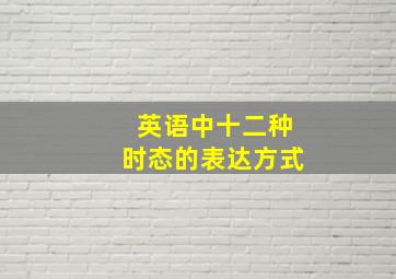 英语中十二种时态的表达方式