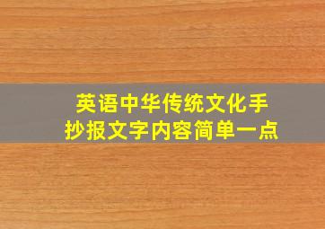 英语中华传统文化手抄报文字内容简单一点