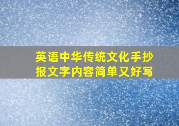 英语中华传统文化手抄报文字内容简单又好写