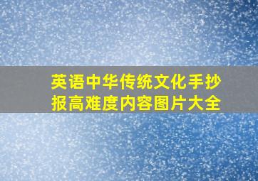 英语中华传统文化手抄报高难度内容图片大全