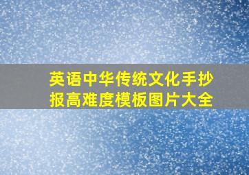 英语中华传统文化手抄报高难度模板图片大全