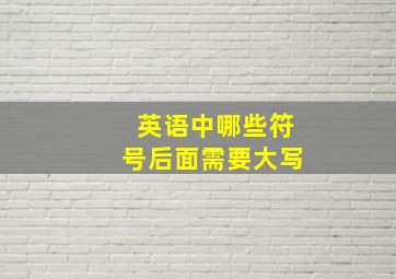 英语中哪些符号后面需要大写