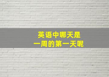 英语中哪天是一周的第一天呢