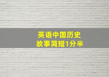 英语中国历史故事简短1分半