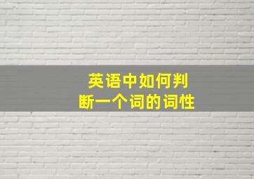 英语中如何判断一个词的词性