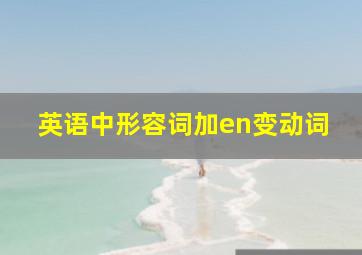 英语中形容词加en变动词