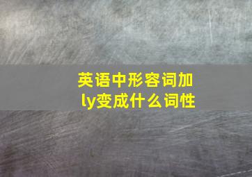 英语中形容词加ly变成什么词性